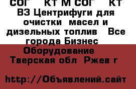 СОГ-913КТ1М,СОГ-913КТ1ВЗ Центрифуги для очистки  масел и дизельных топлив - Все города Бизнес » Оборудование   . Тверская обл.,Ржев г.